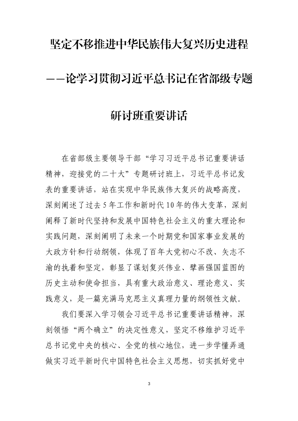 学习习近平总书记在省部级专题研讨班重要讲话精神讲话（摘要）汇编（13篇）_第3页