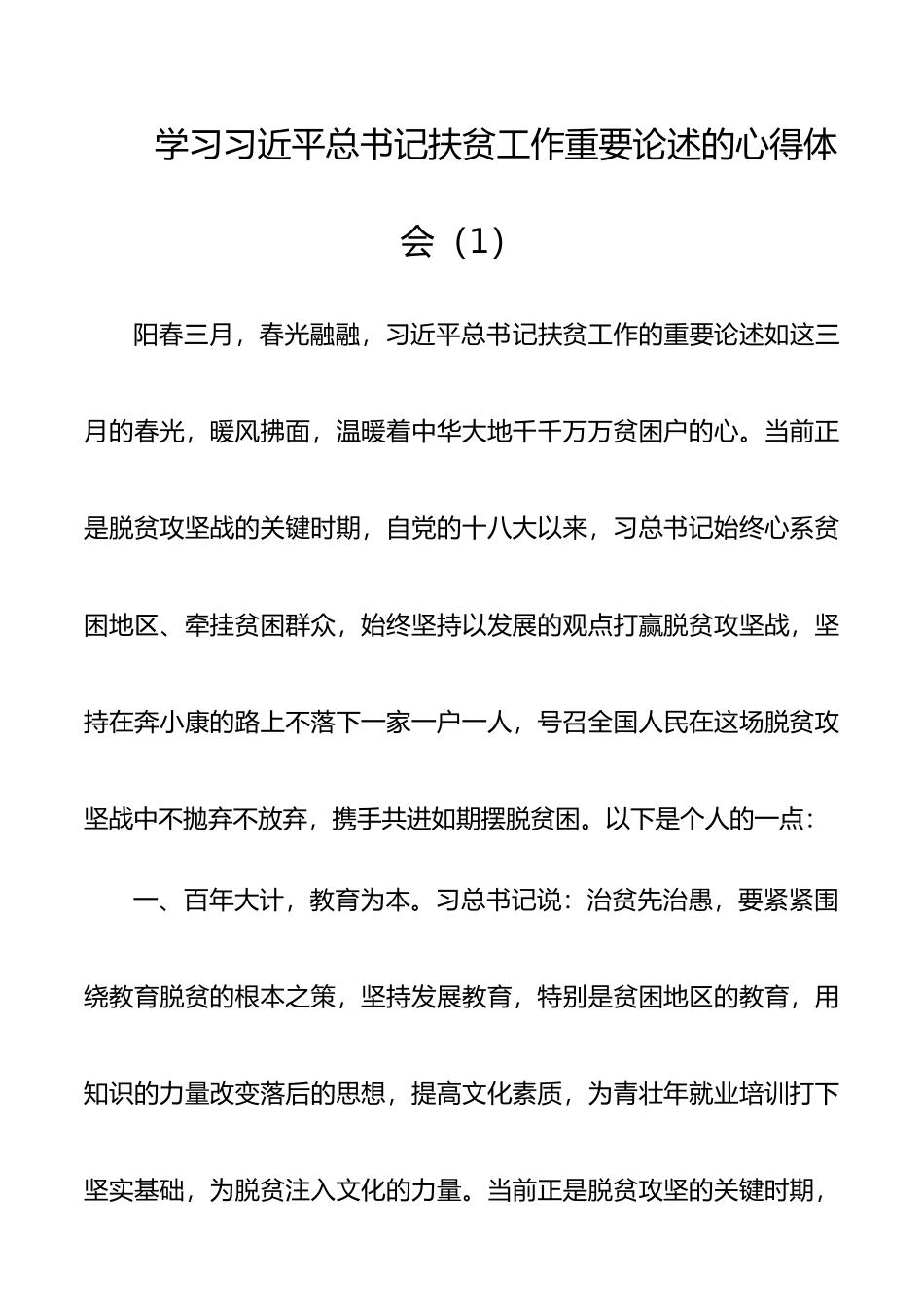 学习习近平总书记扶贫工作重要论述的心得体会、研讨发言（10篇）_第1页