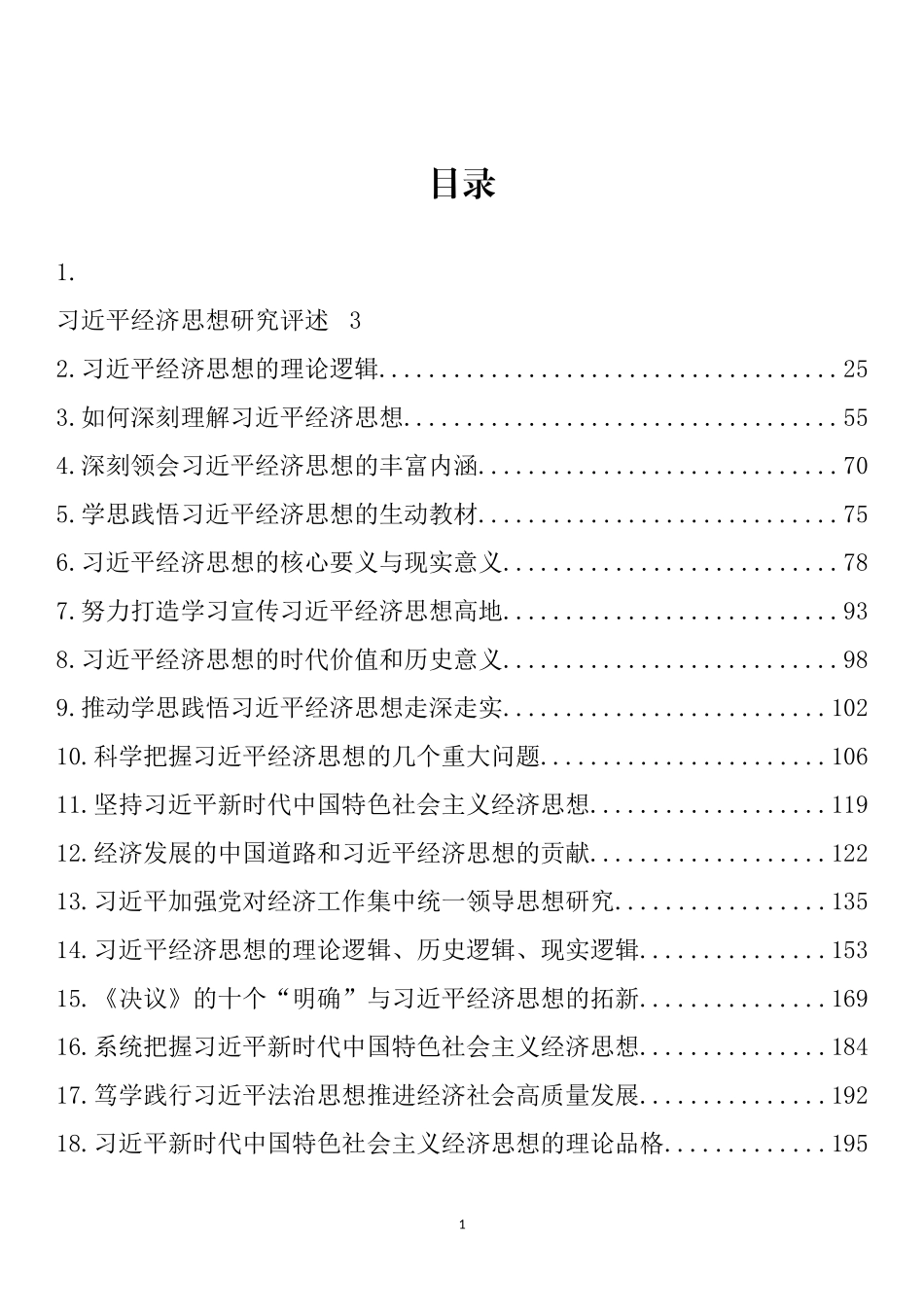 学习习近平总书记经济思想理论文章、心得体会汇编（33篇）_第1页