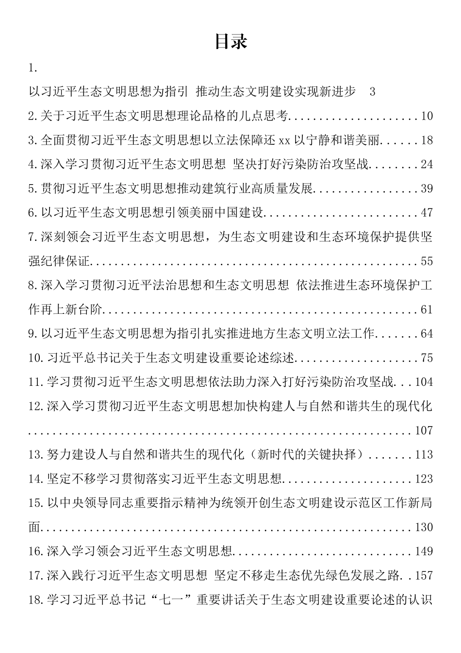 学习习近平生态文明思想心得体会、理论文章和党课素材汇编（20篇)_第1页