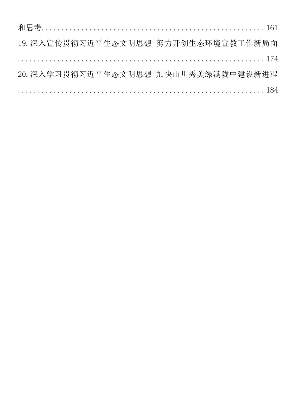 学习习近平生态文明思想心得体会、理论文章和党课素材汇编（20篇)_第2页