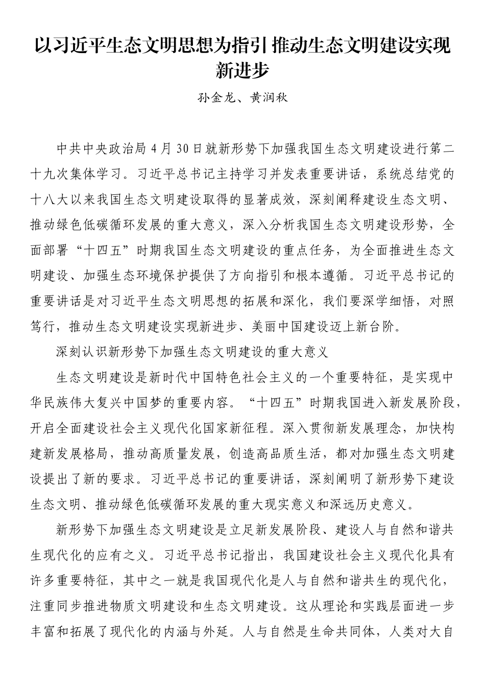 学习习近平生态文明思想心得体会、理论文章和党课素材汇编（20篇)_第3页