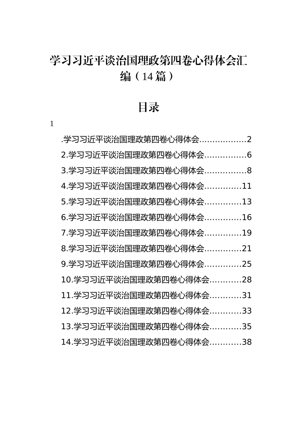 学习习近平谈治国理政第四卷心得体会汇编（14篇）_第1页