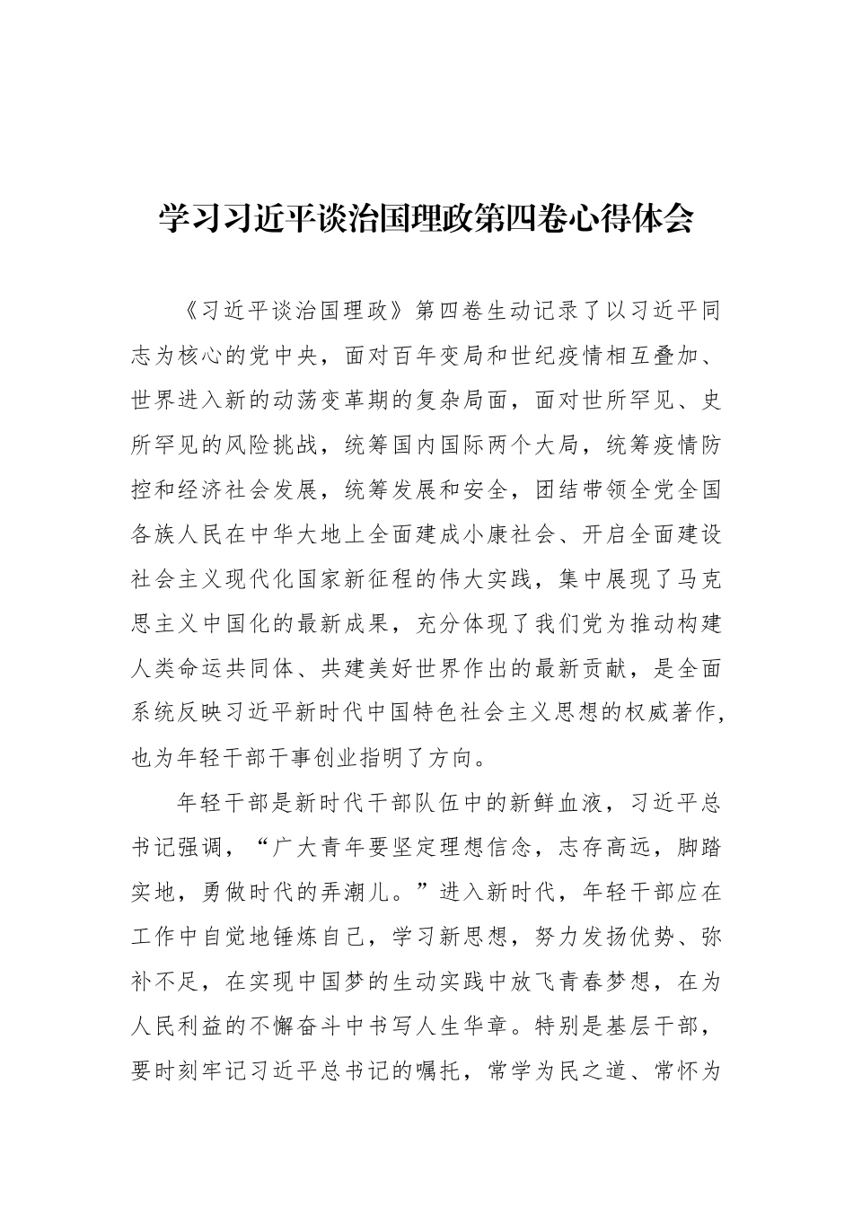 学习习近平谈治国理政第四卷心得体会汇编（14篇）_第2页