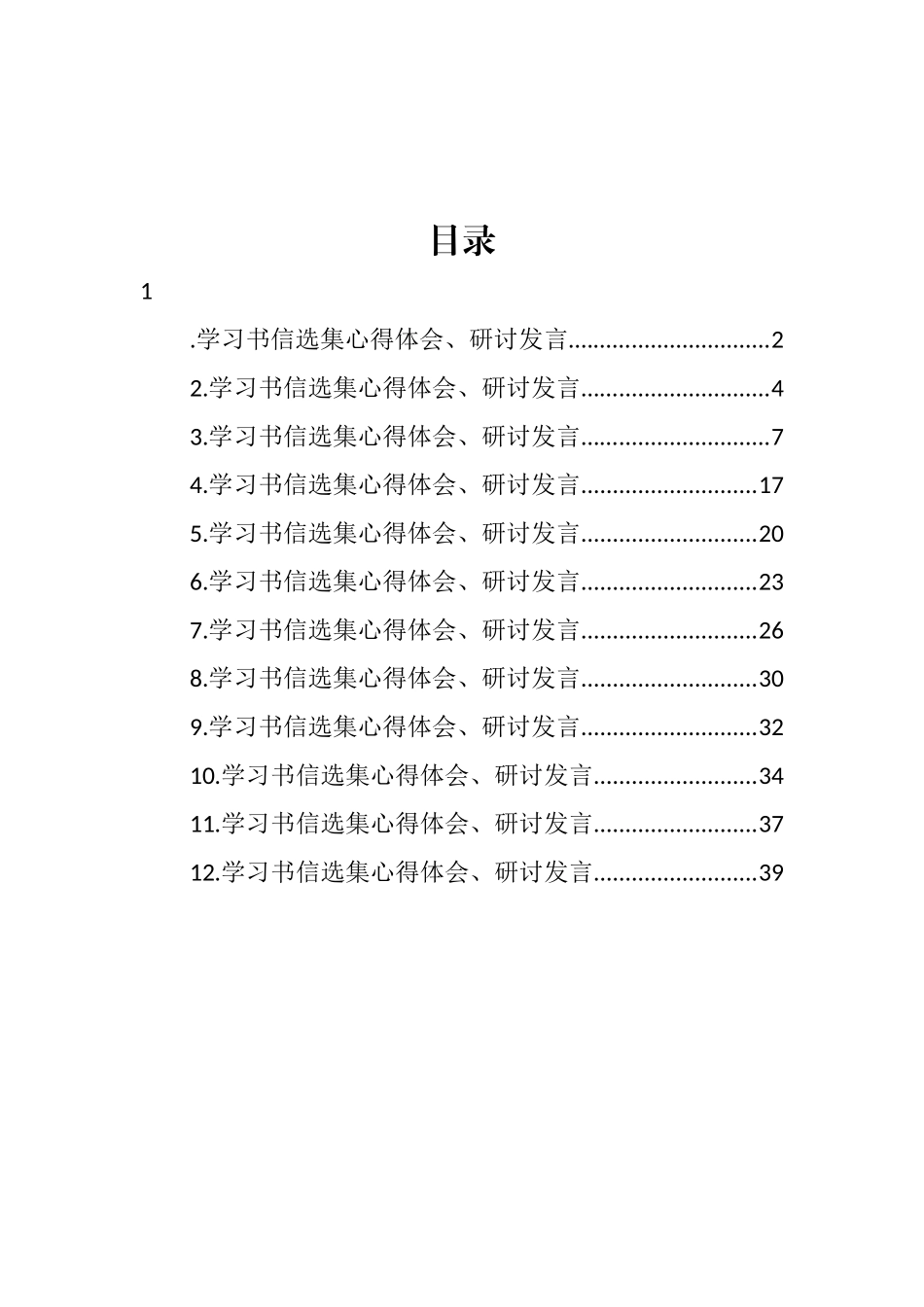 学习书信选集心得体会、研讨发言汇编（12篇） (2)_第1页