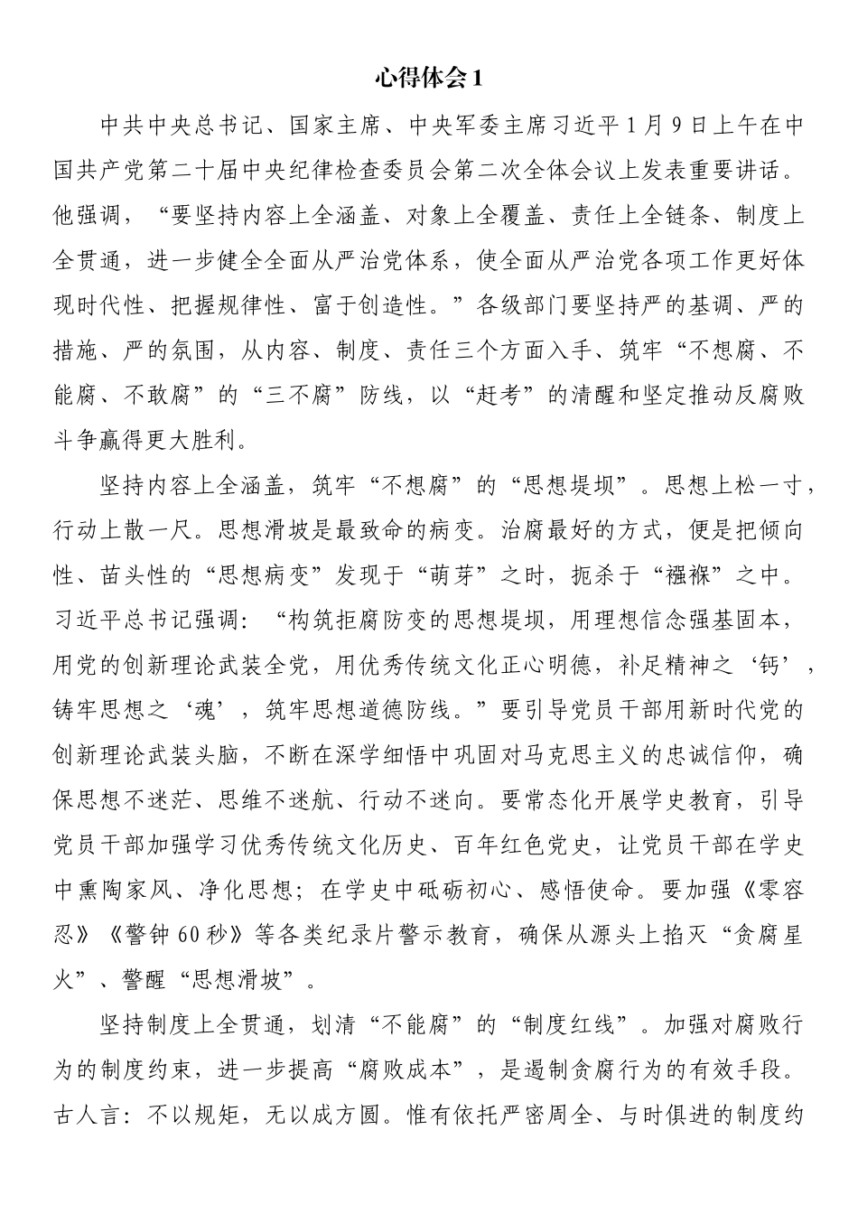 学习二十届中纪委二次全会重要讲话精神心得体会汇编_第1页