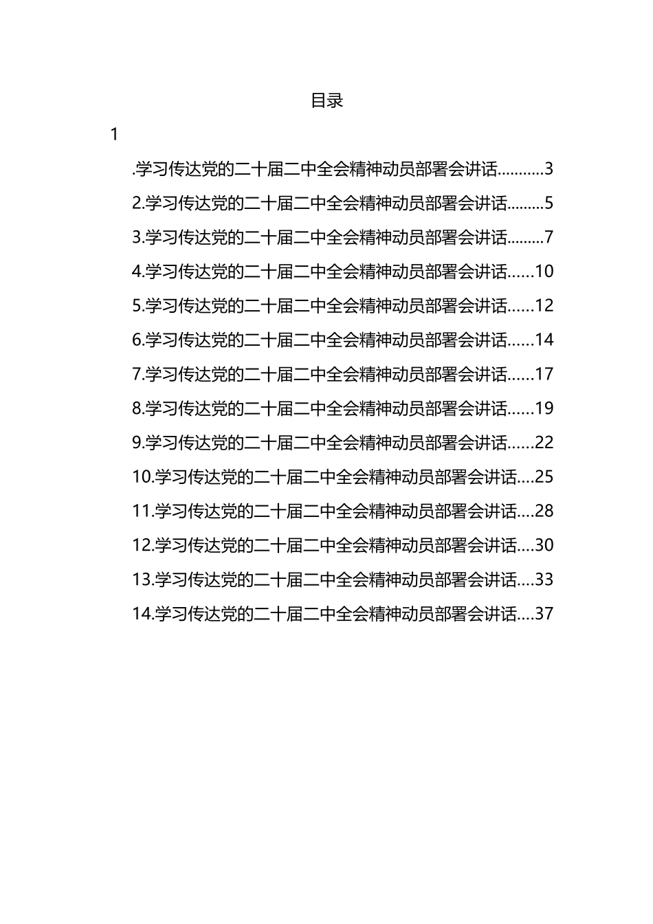 学习传达二十届二中全会精神动员部署会讲话汇编（14篇）_第1页