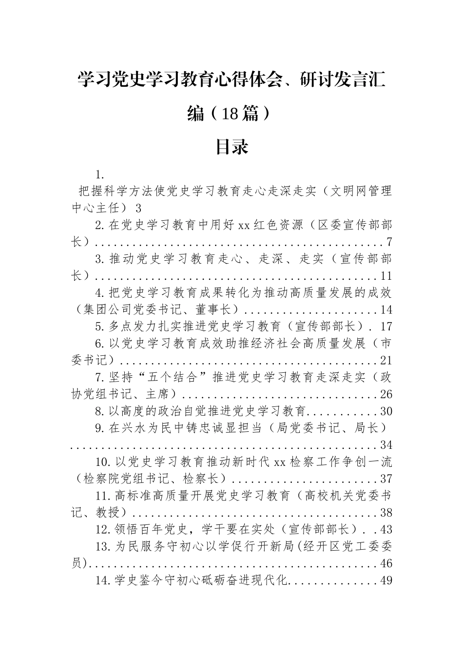 学习党史学习教育心得体会、研讨发言汇编（18篇）_第1页