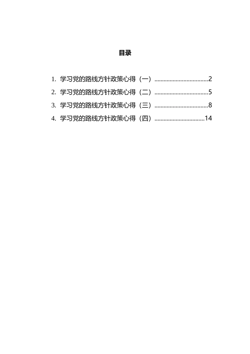 学习党的路线方针政策心得体会汇编_第1页