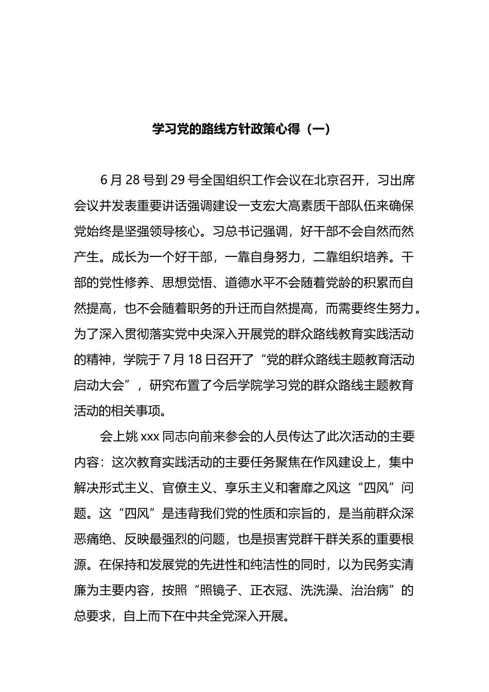 学习党的路线方针政策心得体会汇编_第2页