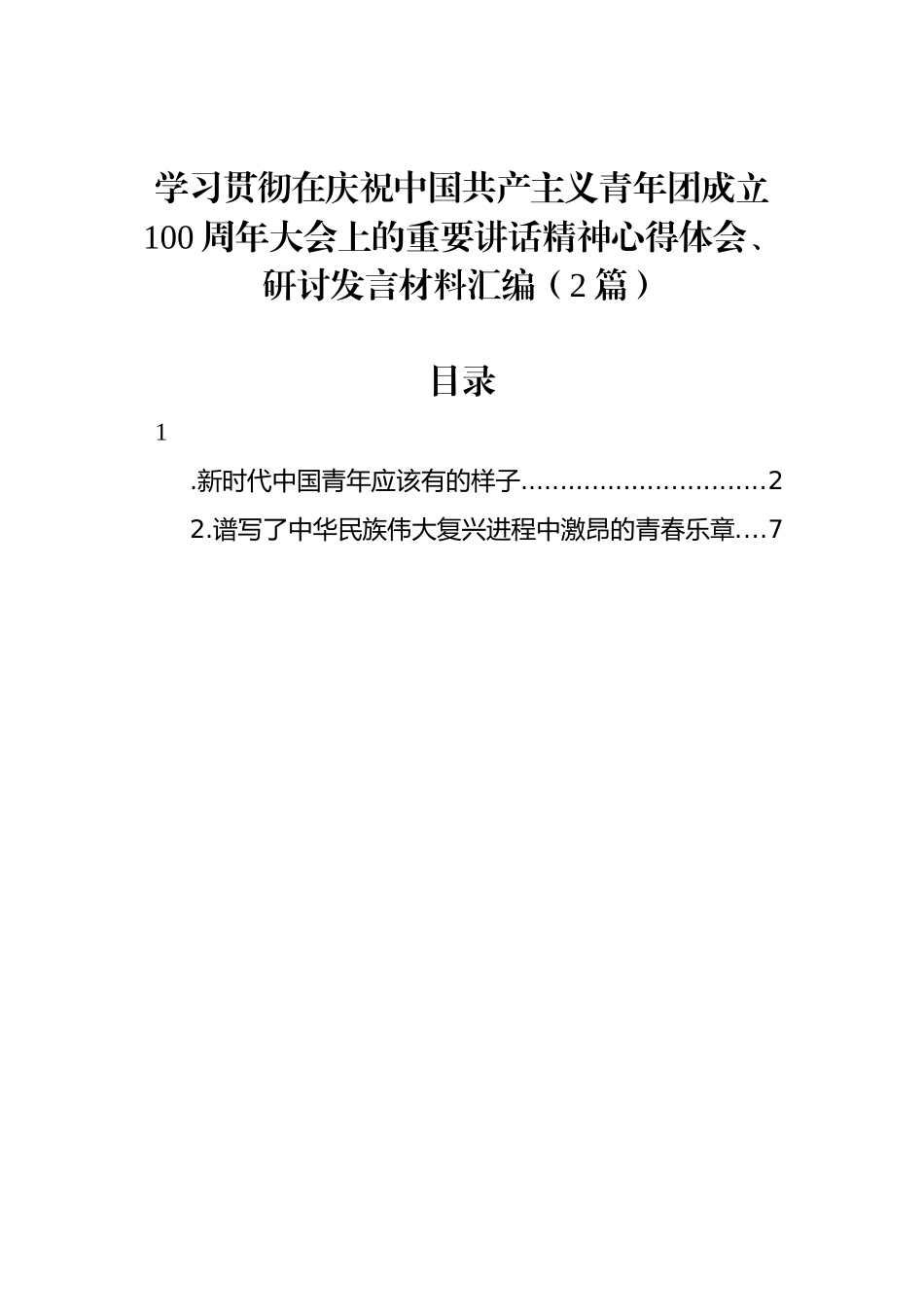 学习共青团成立100周年重要讲话精神心得体会、研讨发言材料汇编（2篇）_第1页