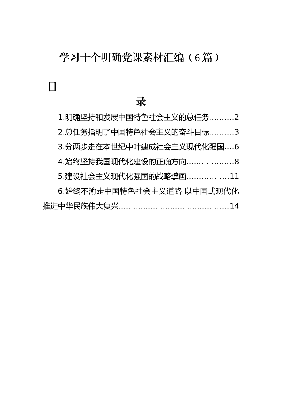 学习十个明确党课素材汇编（6篇）_第1页