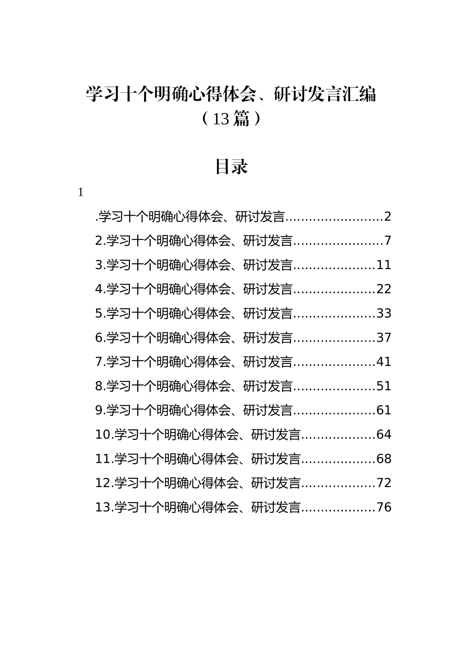 学习十个明确心得体会、研讨发言汇编（13篇）_第1页