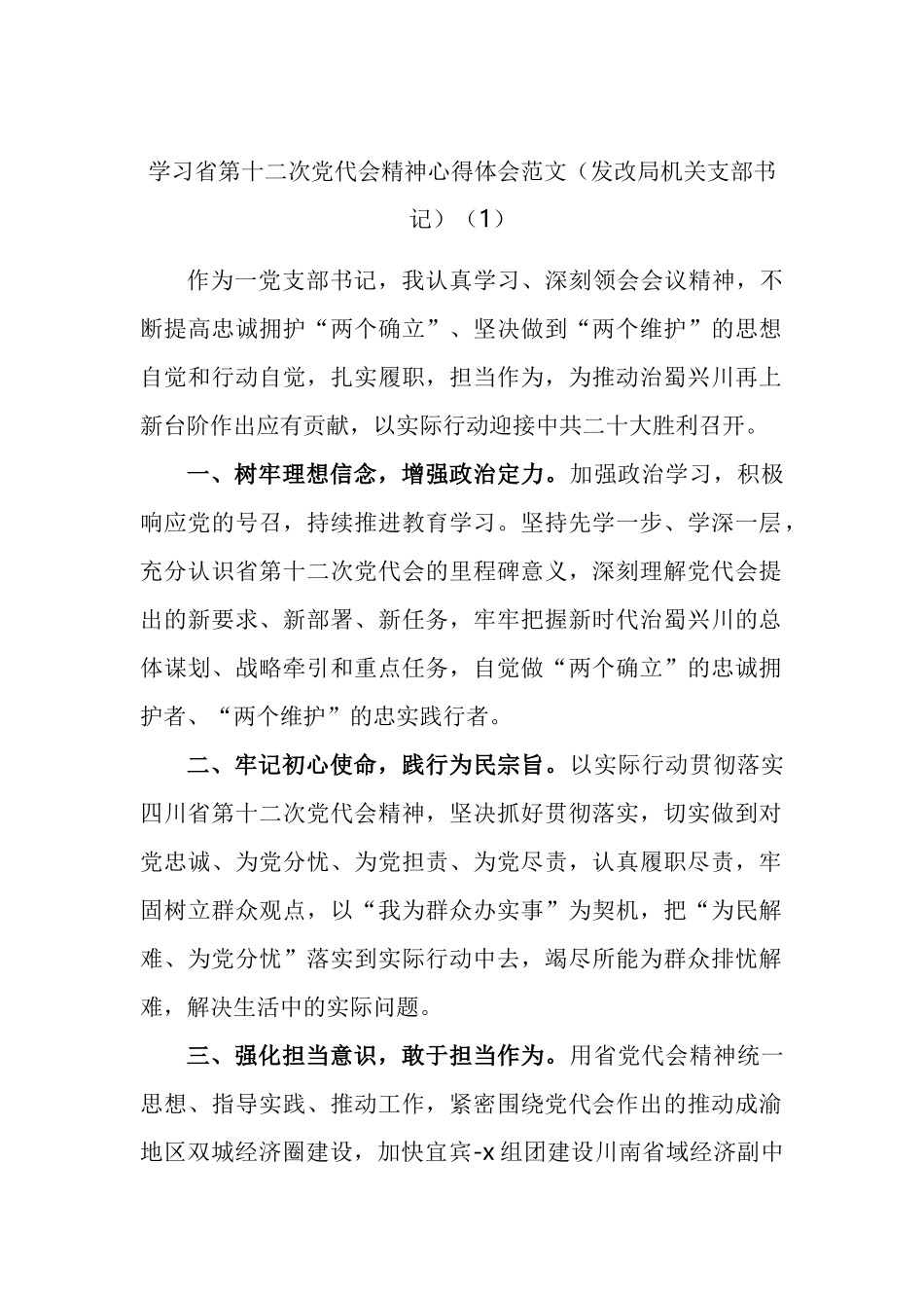 学习四川省第十二次党代会精神心得体会汇编（10篇）_第1页