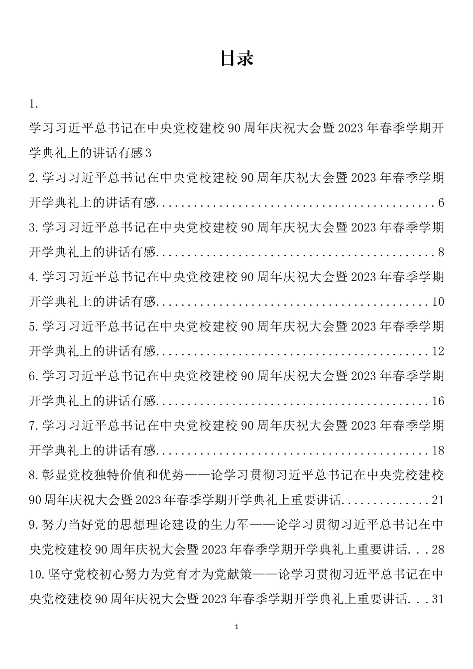 学习在中央党校建校90周年庆祝大会暨2023年春季学期开学典礼上的讲话心得、理论文章汇编（12篇）_第1页