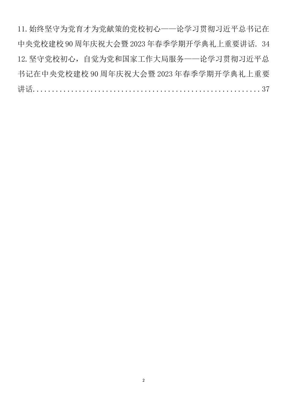学习在中央党校建校90周年庆祝大会暨2023年春季学期开学典礼上的讲话心得、理论文章汇编（12篇）_第2页