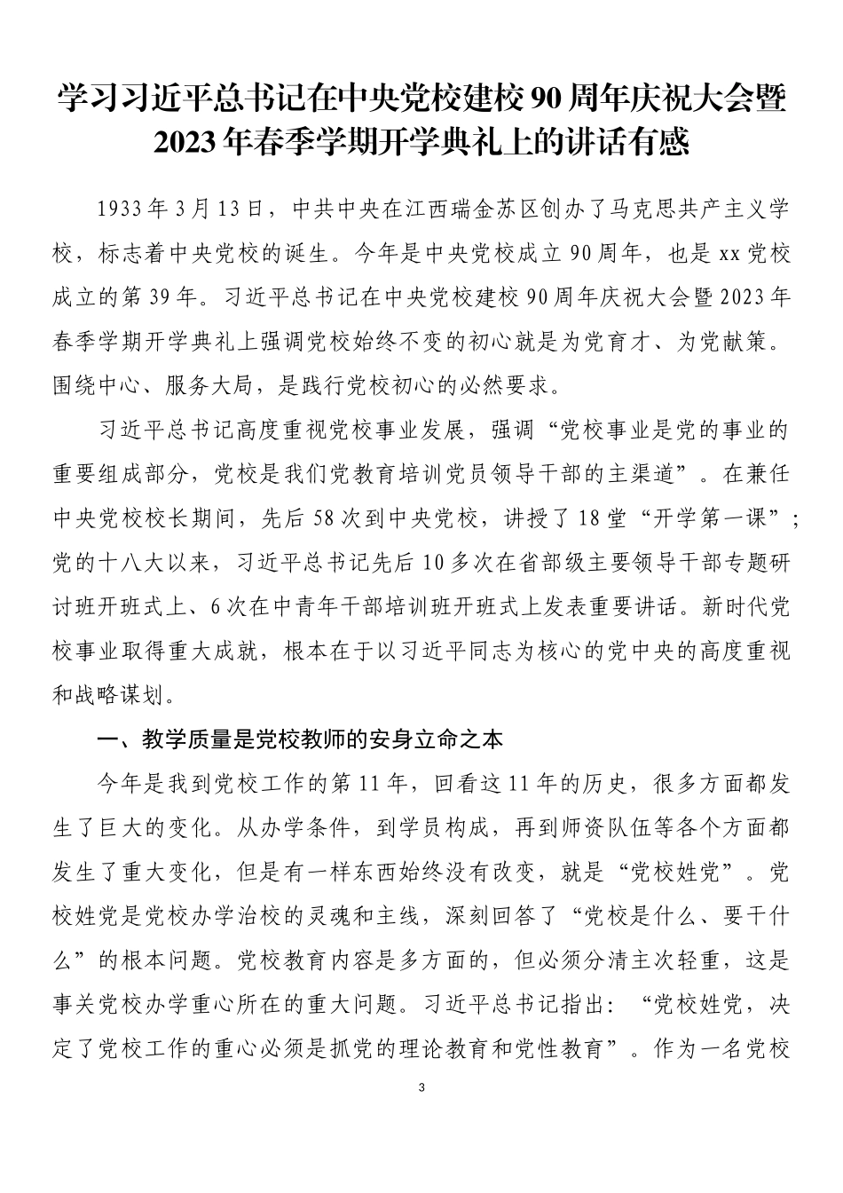 学习在中央党校建校90周年庆祝大会暨2023年春季学期开学典礼上的讲话心得、理论文章汇编（12篇）_第3页