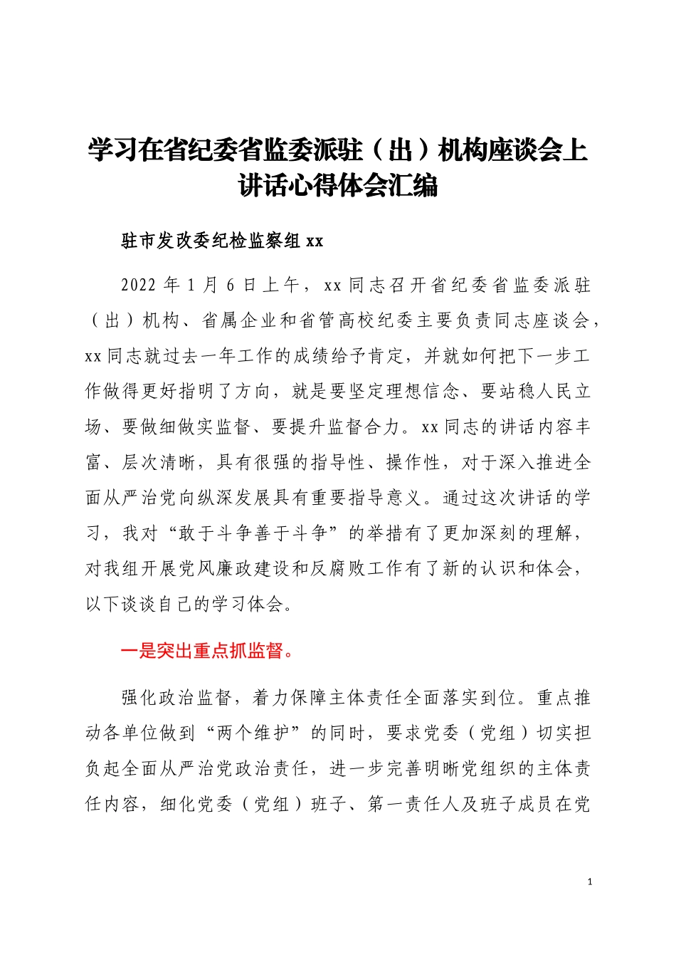 学习在省纪委省监委派驻（出）机构座谈会上讲话心得体会汇编4篇_第1页