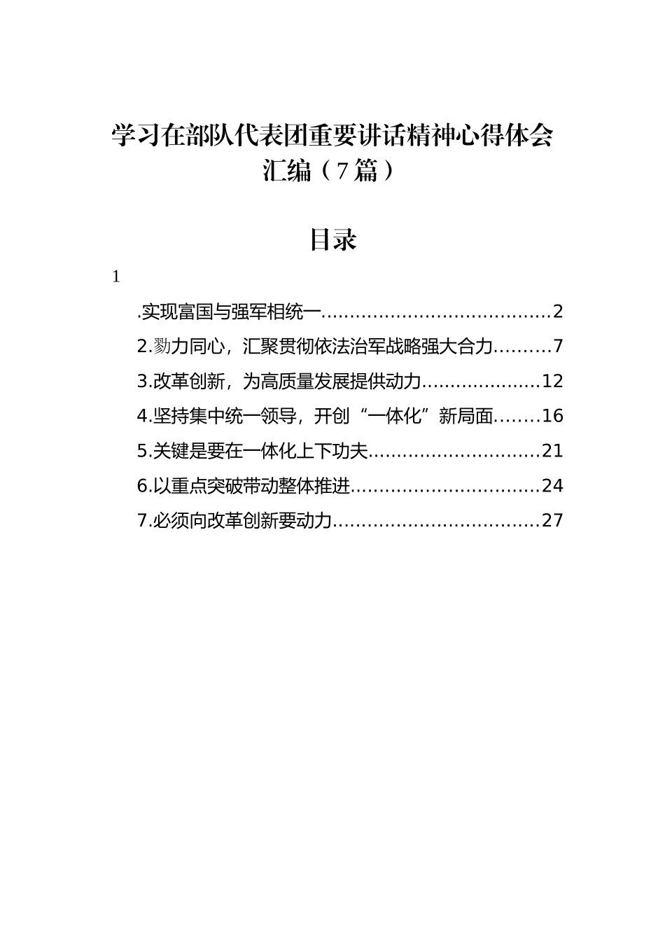 学习在部队代表团重要讲话精神心得体会汇编（7篇）_第1页