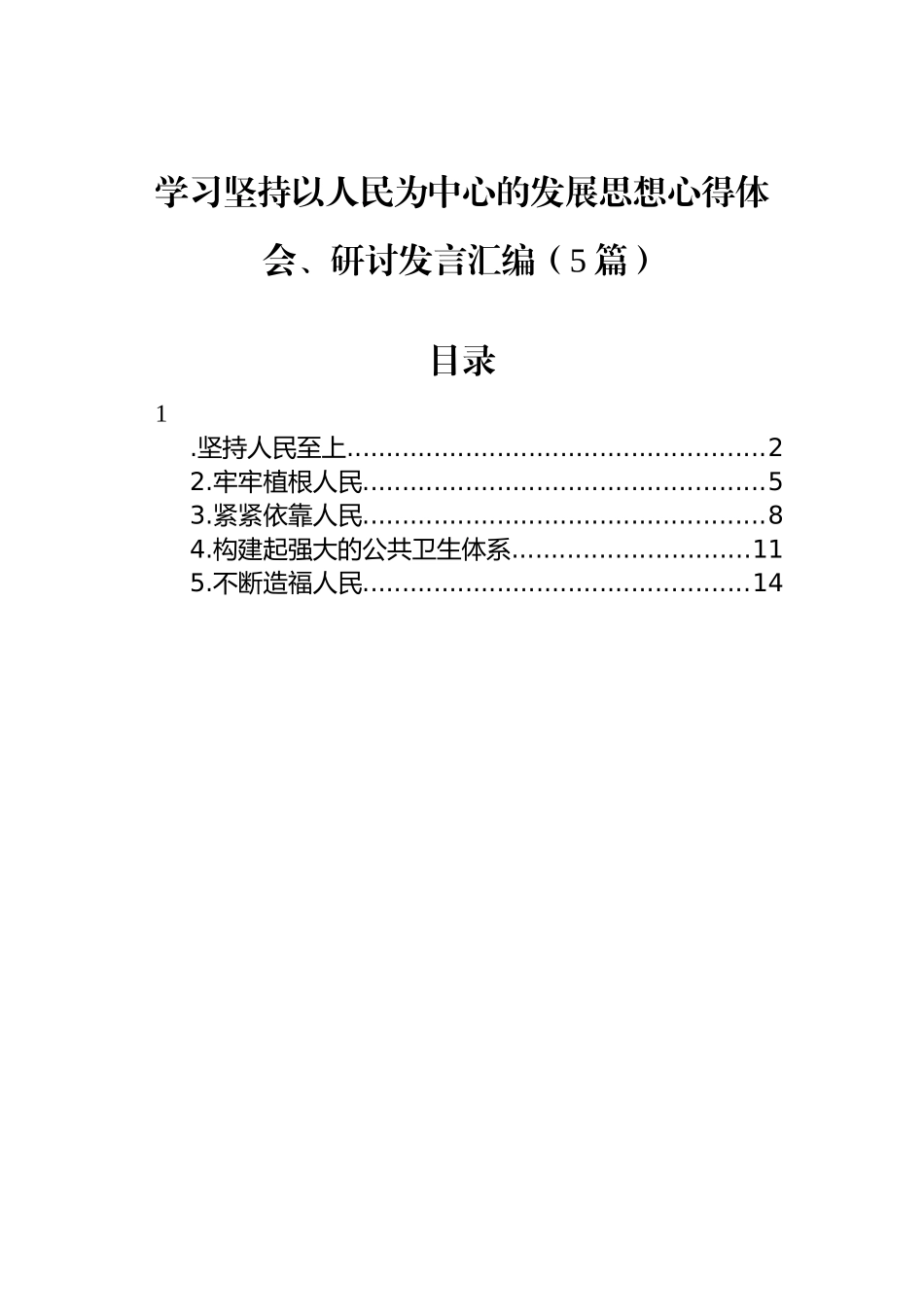 学习坚持以人民为中心的发展思想心得体会、研讨发言汇编（5篇）_第1页