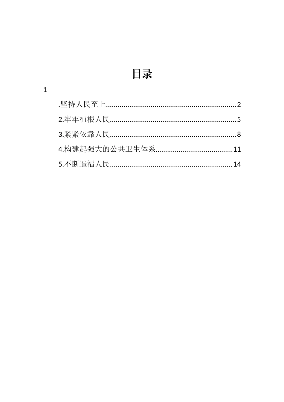 学习坚持以人民为中心的发展思想心得体会和研讨发言汇编_第1页