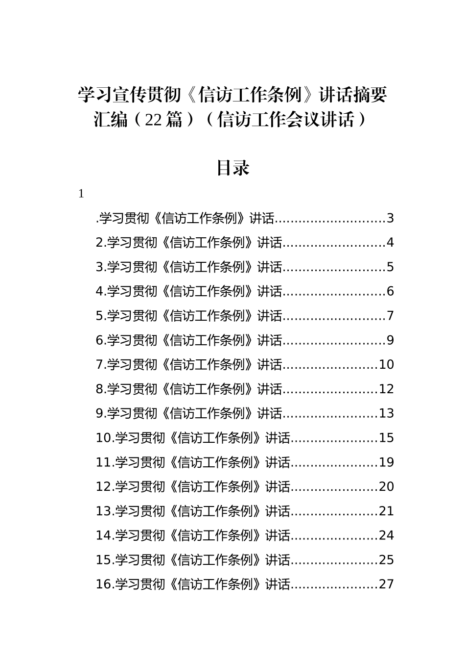 学习宣传贯彻《信访工作条例》讲话摘要汇编（22篇）（信访工作会议讲话）_第1页