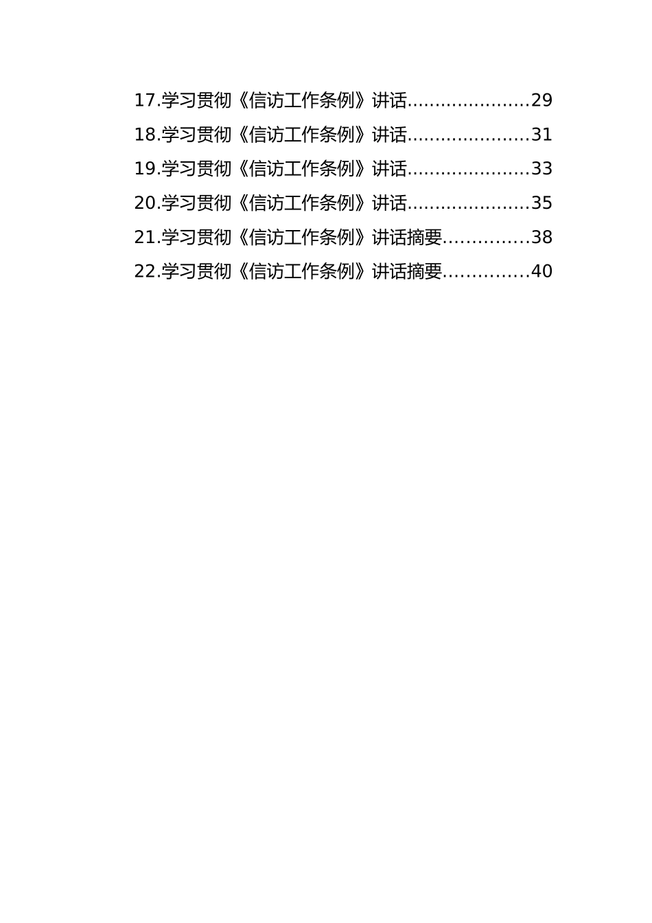 学习宣传贯彻《信访工作条例》讲话摘要汇编（22篇）（信访工作会议讲话）_第2页