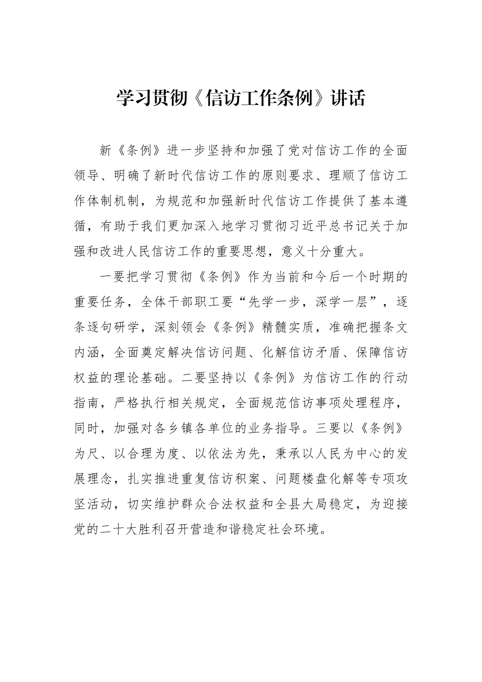 学习宣传贯彻《信访工作条例》讲话摘要汇编（22篇）（信访工作会议讲话）_第3页