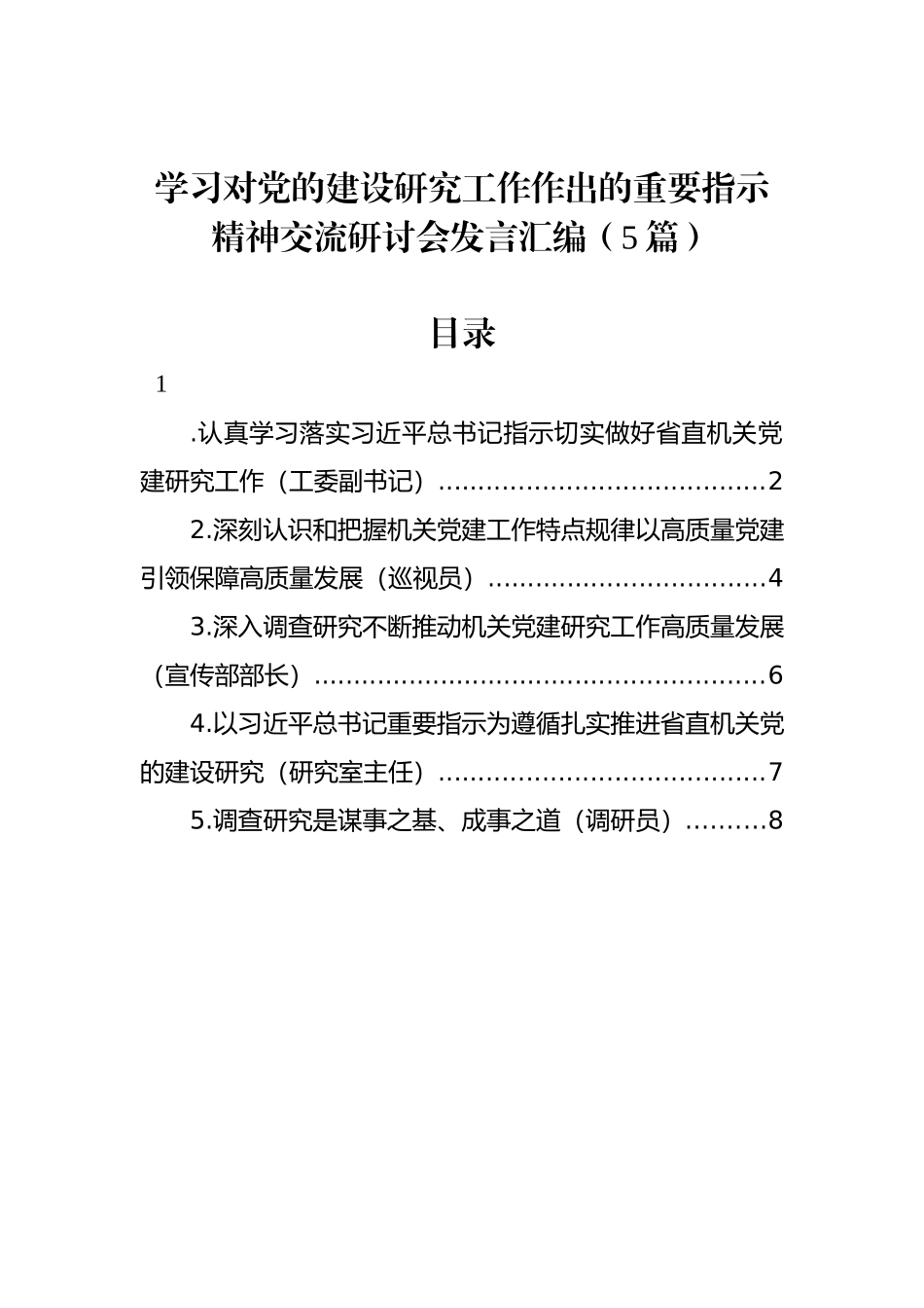 学习对党的建设研究工作作出的重要指示精神交流研讨会发言汇编（5篇）_第1页