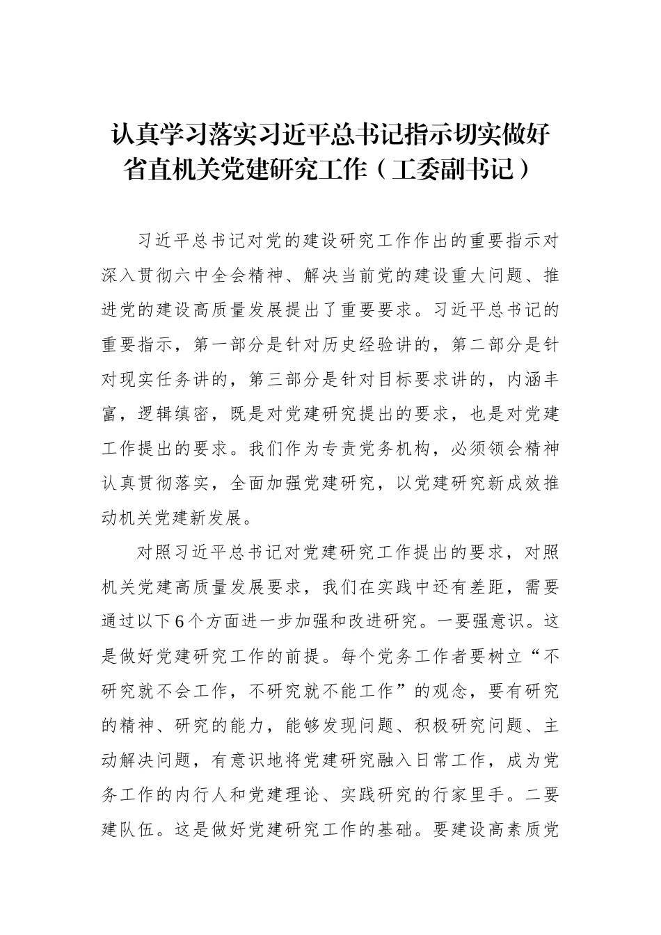 学习对党的建设研究工作作出的重要指示精神交流研讨会发言汇编（5篇）_第2页