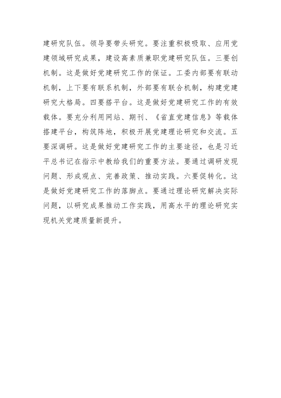 学习对党的建设研究工作作出的重要指示精神交流研讨会发言汇编（5篇）_第3页