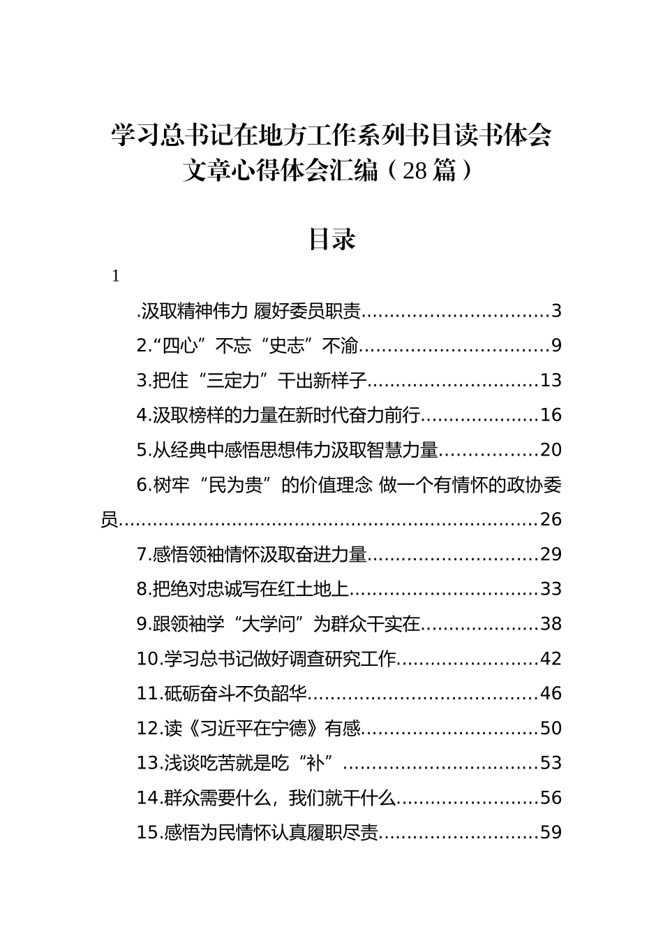 学习总书记在地方工作系列书目读书体会文章心得体会汇编（28篇）_第1页