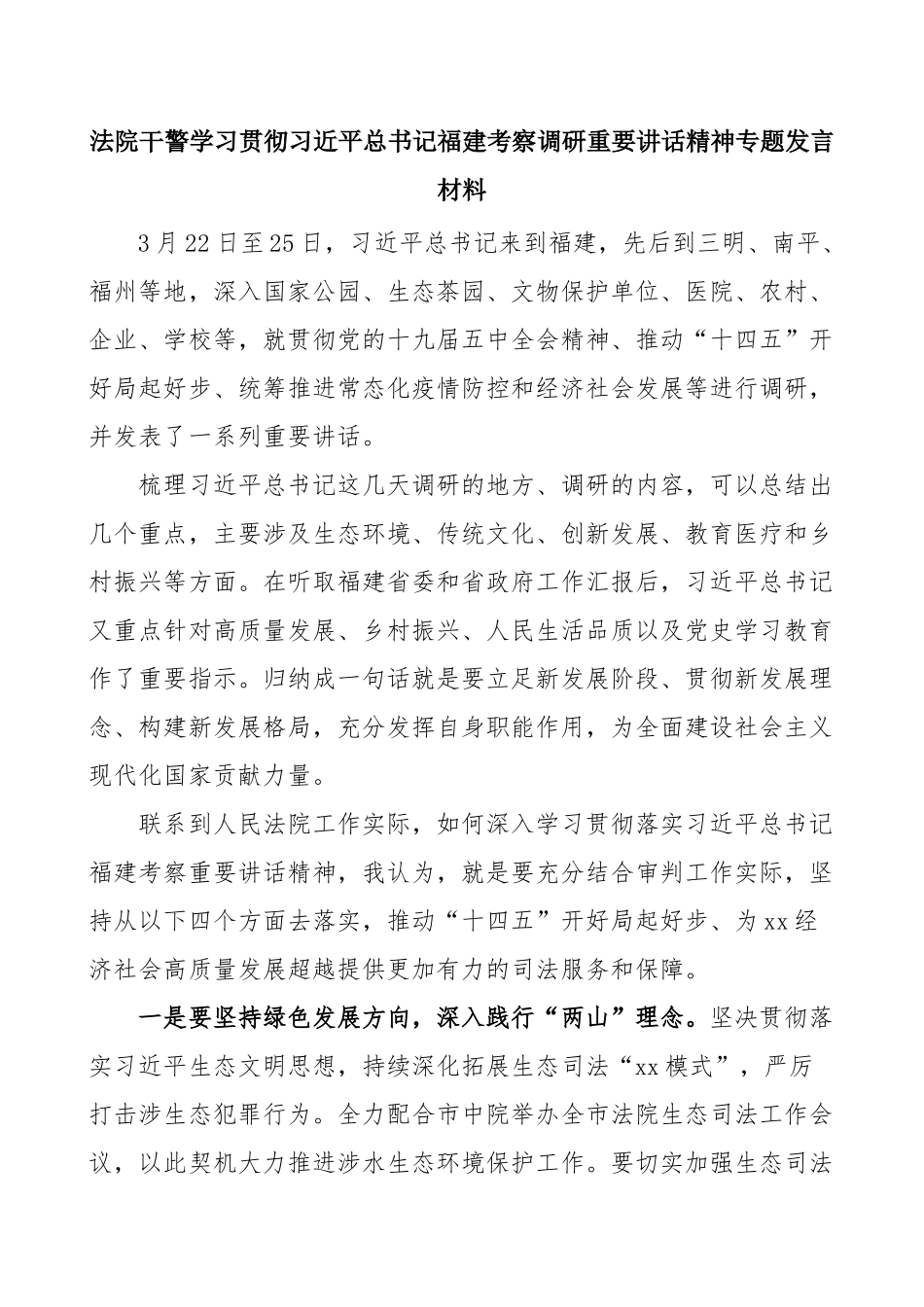 学习总书记福建考察调研重要讲话研讨发言汇编（7篇）_第2页