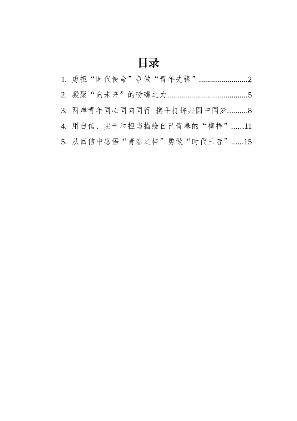 学习总书记给参加海峡青年论坛的台湾青年的回信心得汇编（5篇）_第1页