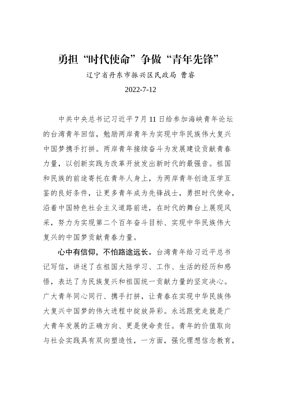 学习总书记给参加海峡青年论坛的台湾青年的回信心得汇编（5篇）_第2页