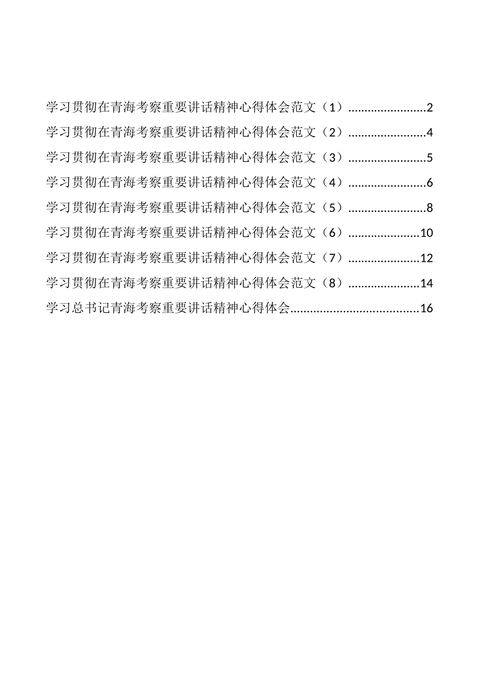 学习总书记青海考察重要讲话精神心得体会汇编（9篇）_第1页