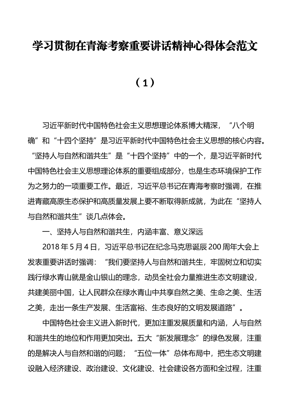 学习总书记青海考察重要讲话精神心得体会汇编（9篇）_第2页