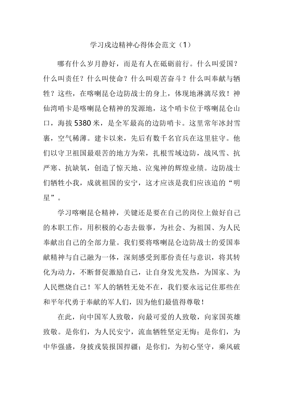 学习戍边精神心得体会汇编_第2页