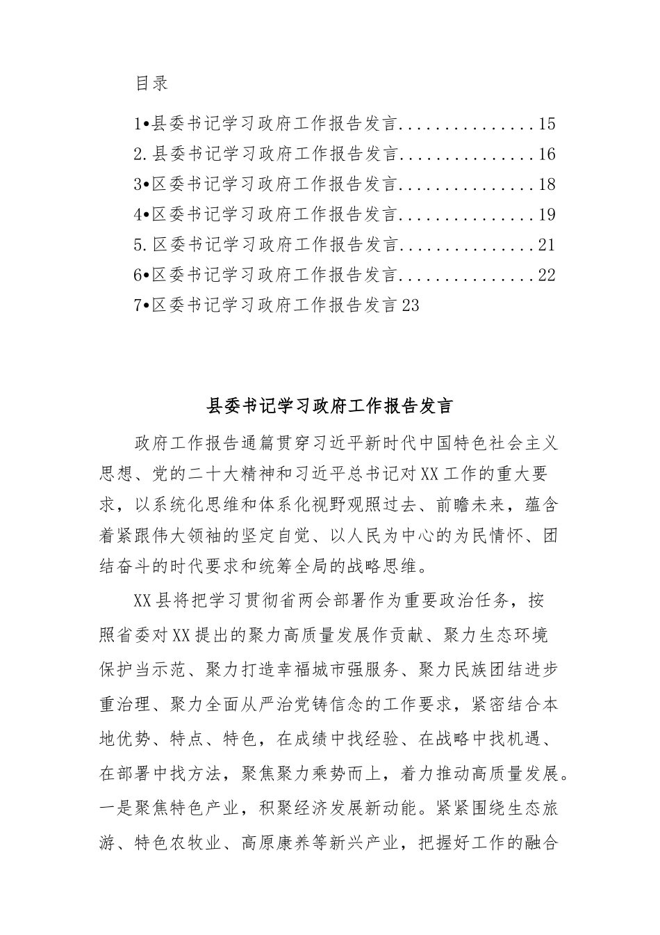 学习政府工作报告发言材料汇编 (2)_第1页