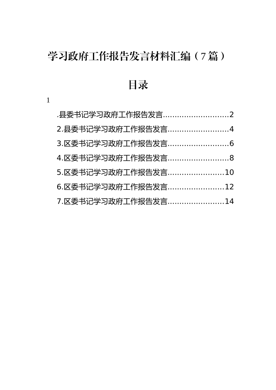 学习政府工作报告发言材料汇编（7篇）_第1页