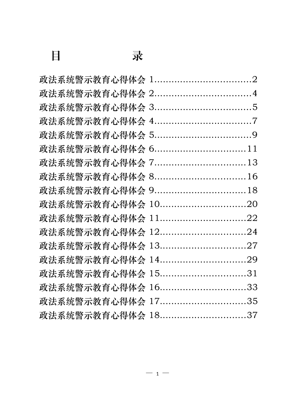 学习政法系统警示教育心得体会汇编（18篇）_第1页