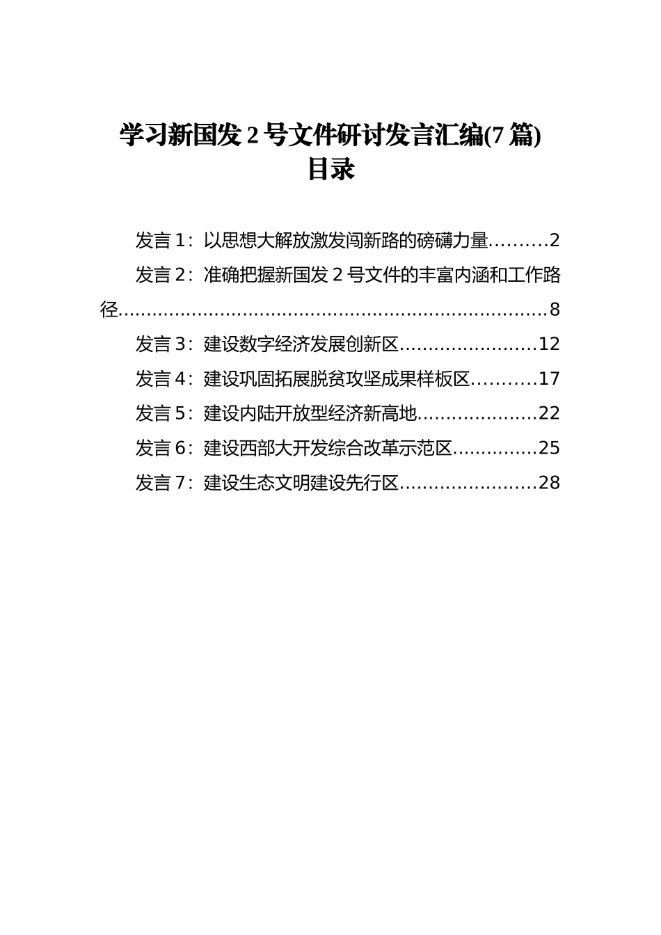 学习新国发2号文件研讨发言汇编（7篇）_第1页