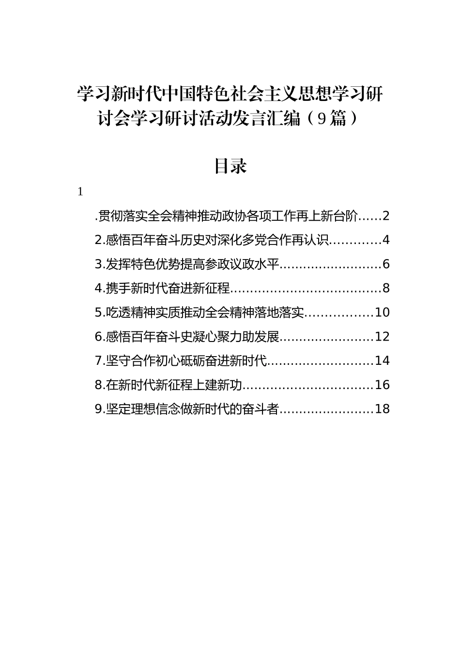 学习新时代中国特色社会主义思想学习研讨会学习研讨活动发言汇编（9篇）_第1页