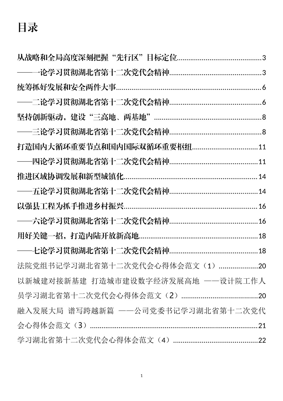 学习湖北省第十二次党代会心得体会和理论文章汇编（11篇）_第1页