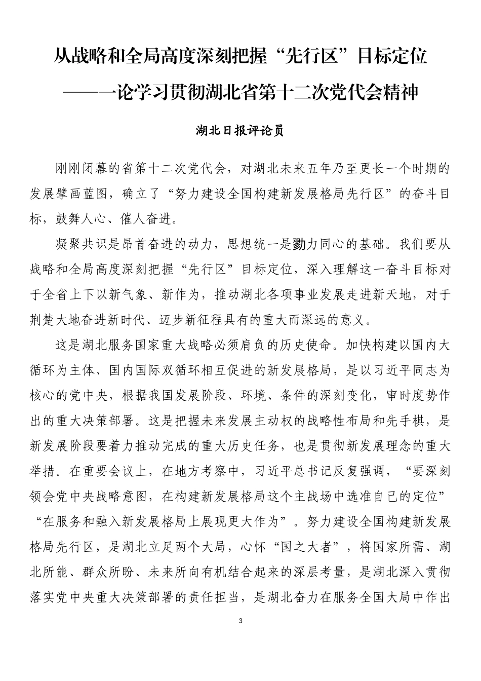 学习湖北省第十二次党代会心得体会和理论文章汇编（11篇）_第3页