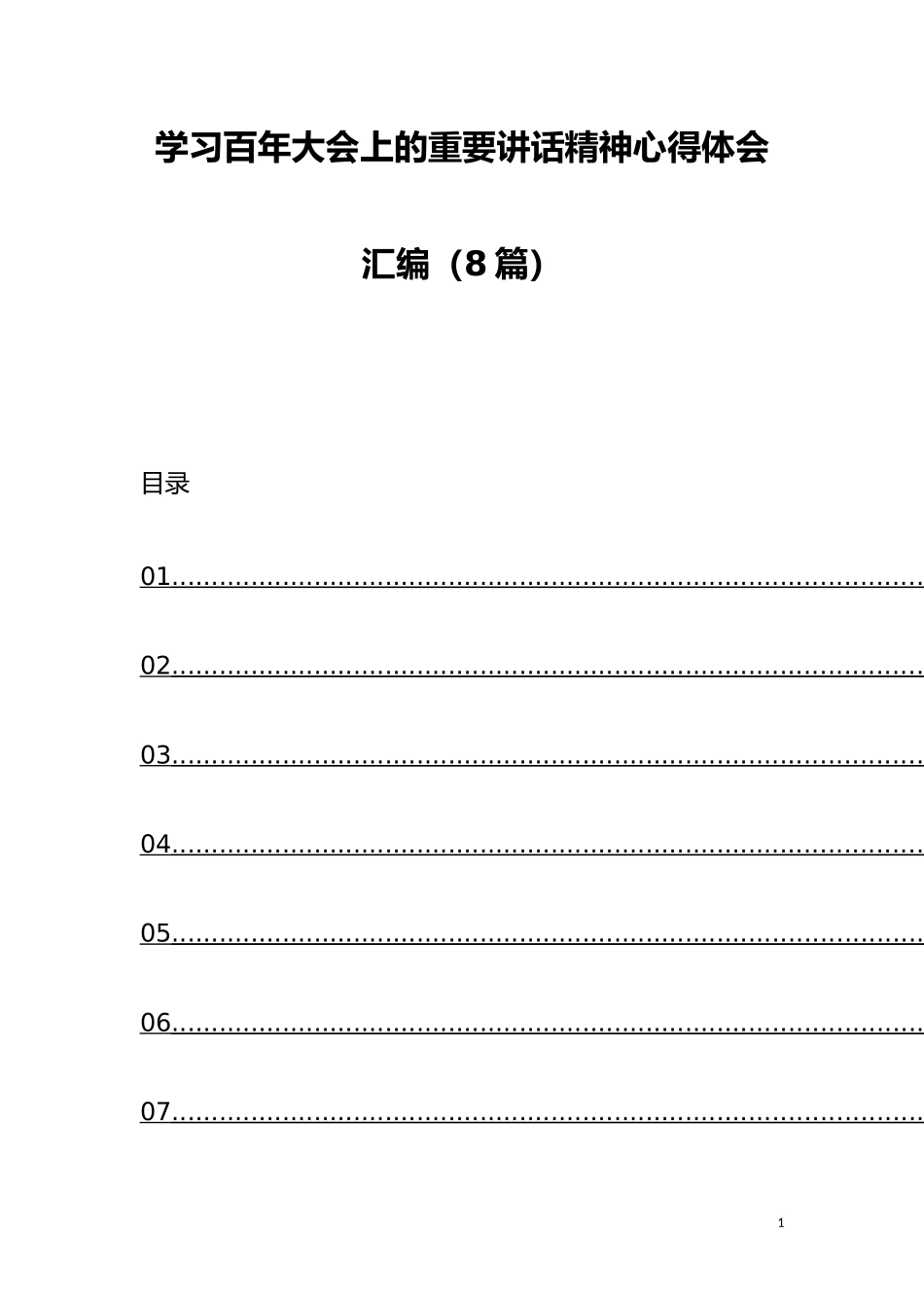 学习百年大会上的重要讲话精神心得体会汇编（8篇）_第1页