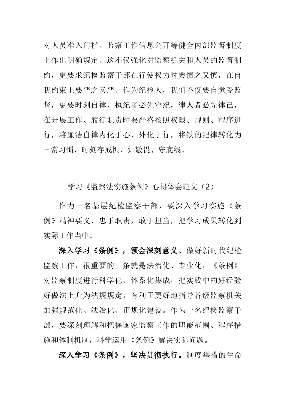 学习监察法实施条例心得体会汇编_第2页