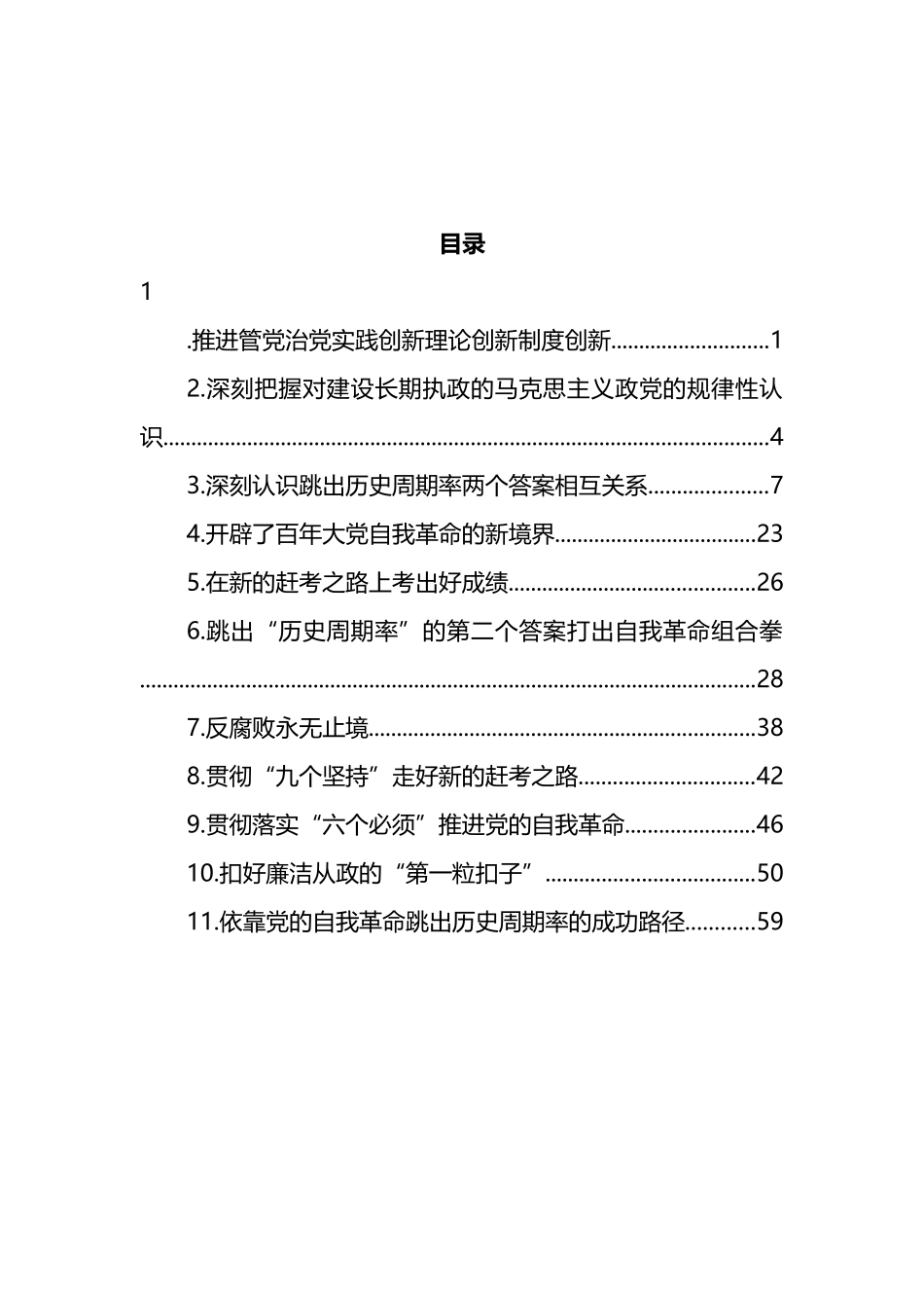 学习纪委全会精神心得体会和研讨发言汇编（11篇）_第1页