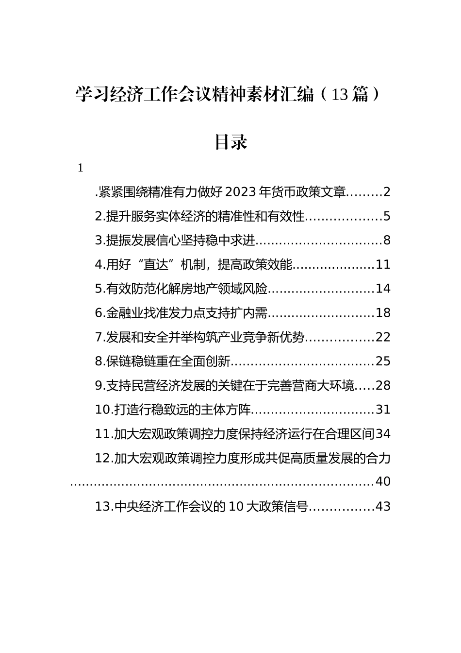 学习经济工作会议精神素材汇编（13篇）_第1页