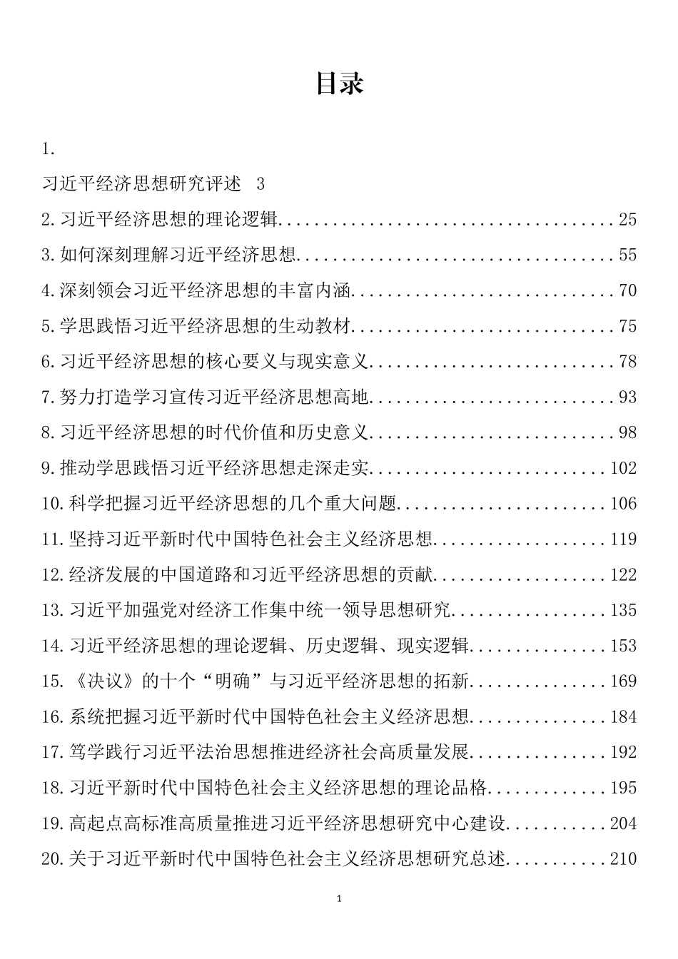 学习经济思想理论文章、心得体会汇编（33篇）_第1页